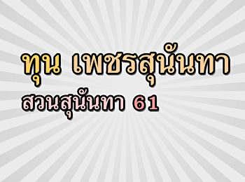 เปิดรับสมัครนักศึกษาประจำปีพ.ศ.2561