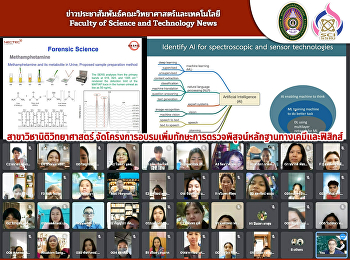 สาขาวิชานิติวิทยาศาสตร์
จัดโครงการอบรมเพิ่มทักษะ
การตรวจพิสูจน์หลักฐานทางเคมีและฟิสิกส์