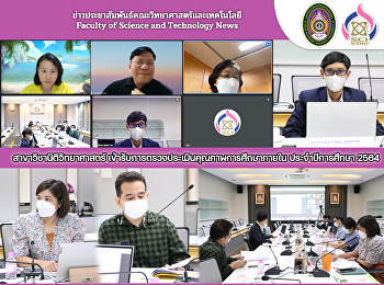 สาขาวิชานิติวิทยาศาสตร์
เข้ารับการตรวจประเมินคุณภาพการศึกษาภายใน
ประจำปีการศึกษา 2564