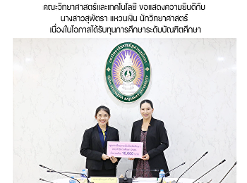 คณะวิทยาศาสตร์และเทคโนโลยี
ขอแสดงความยินดีกับ นางสาวสุพัตรา
แหวนเงิน นักวิทยาศาสตร์
เนื่องในโอกาสได้รับทุนการศึกษาระดับบัณฑิตศึกษา