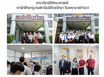 สาขาวิชานิติวิทยาศาสตร์
พานักศึกษาดูงานสถาบันนิติเวชวิทยา
โรงพยาบาลตำรวจ