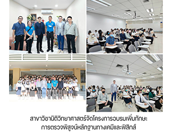 สาขาวิชานิติวิทยาศาสตร์จัดโครงการอบรมเพิ่มทักษะการตรวจพิสูจน์หลักฐานทางเคมีและฟิสิกส์