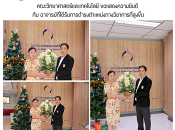 คณะวิทยาศาสตร์และเทคโนโลยี
ขอแสดงความยินดี
กับอาจารย์ที่ได้รับการดำรงตำแหน่งทางวิชาการที่สูงขึ้น