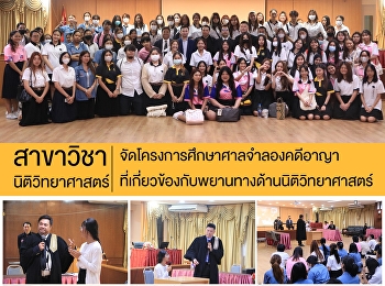 สาขาวิชานิติวิทยาศาสตร์
จัดโครงการศึกษาศาลจำลองคดีอาญาที่เกี่ยวข้องกับพยานทางด้านนิติวิทยาศาสตร์