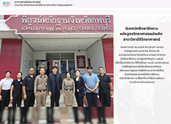 นิเทศนักศึกษาฝึกงาน ณ พิสูจน์หลักฐาน
จ.ลพบุรี