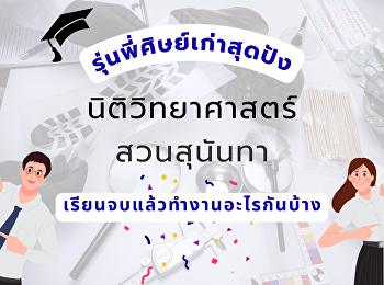 รุ่นพี่ศิษย์เก่าสุดปัง รุ่นที่ 1