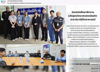 นิเทศนักศึกษาฝึกงาน ณ กลุ่มงานนิติเวช
โรงพยาบาลมหาราช จ.นครราชสีมา