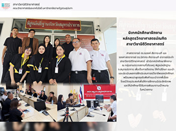 นิเทศนักศึกษาฝึกงาน ณ
กลุ่มงานตรวจสถานที่เกิดเหตุ
พิสูจน์หลักฐาน จ.สมุทรปราการ
