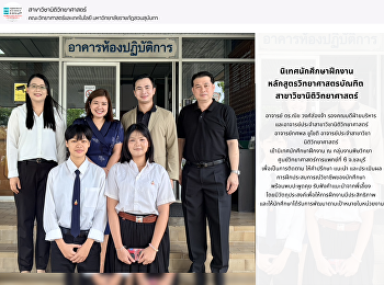 นิเทศนักศึกษาฝึกงาน ณ กลุ่มงานพิษวิทยา
ศูนย์วิทยาศาสตร์การแพทย์ที่ 6 จ.ชลบุรี