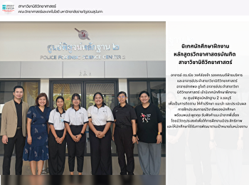 นิเทศนักศึกษาฝึกงาน ณ
ศูนย์พิสูจน์หลักฐาน 2 จ.ชลบุรี
